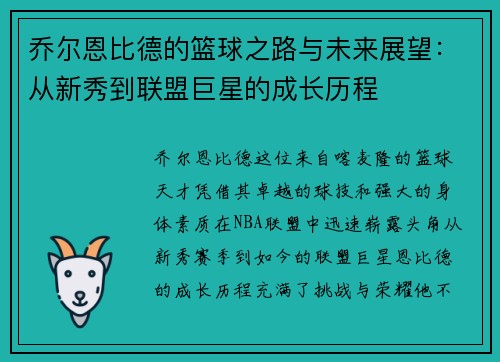 乔尔恩比德的篮球之路与未来展望：从新秀到联盟巨星的成长历程