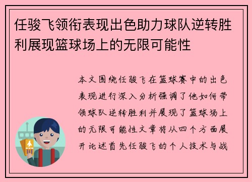 任骏飞领衔表现出色助力球队逆转胜利展现篮球场上的无限可能性