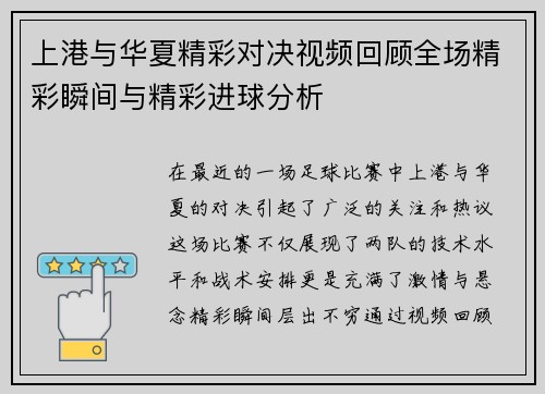 上港与华夏精彩对决视频回顾全场精彩瞬间与精彩进球分析