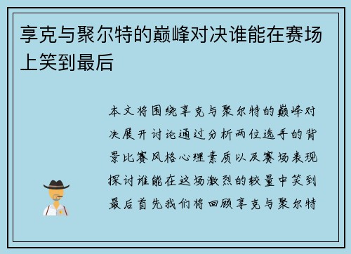 享克与聚尔特的巅峰对决谁能在赛场上笑到最后