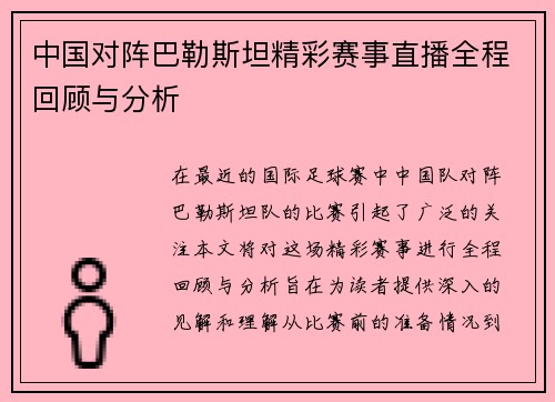 中国对阵巴勒斯坦精彩赛事直播全程回顾与分析