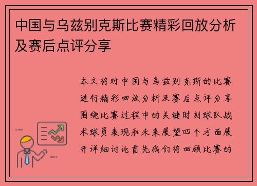 中国与乌兹别克斯比赛精彩回放分析及赛后点评分享