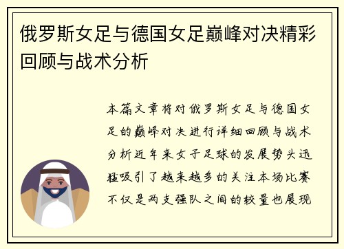 俄罗斯女足与德国女足巅峰对决精彩回顾与战术分析