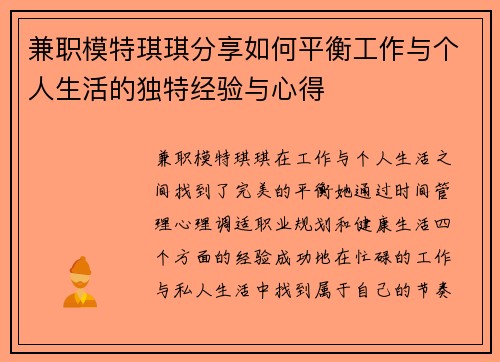 兼职模特琪琪分享如何平衡工作与个人生活的独特经验与心得