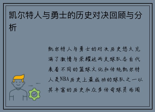 凯尔特人与勇士的历史对决回顾与分析