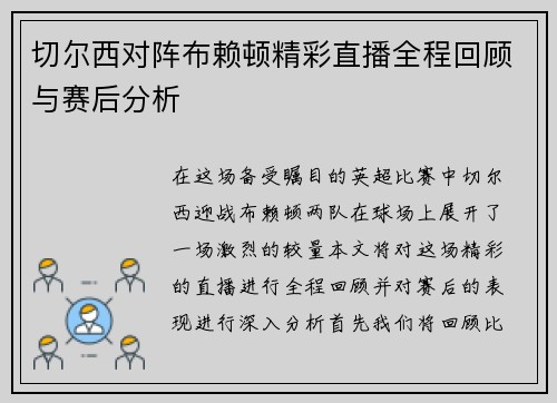 切尔西对阵布赖顿精彩直播全程回顾与赛后分析