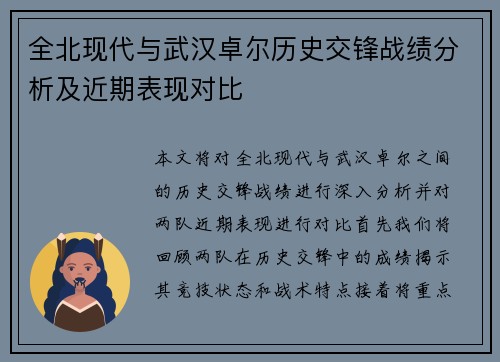 全北现代与武汉卓尔历史交锋战绩分析及近期表现对比
