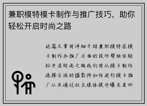 兼职模特模卡制作与推广技巧，助你轻松开启时尚之路