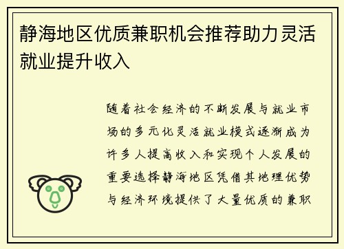 静海地区优质兼职机会推荐助力灵活就业提升收入
