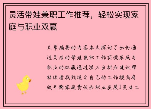 灵活带娃兼职工作推荐，轻松实现家庭与职业双赢