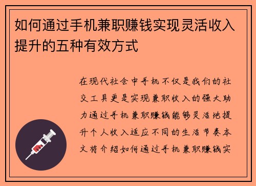 如何通过手机兼职赚钱实现灵活收入提升的五种有效方式