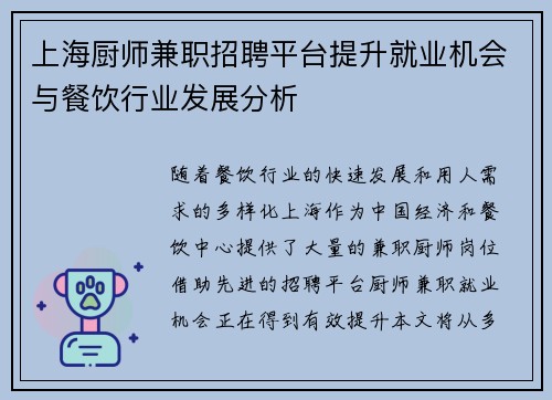 上海厨师兼职招聘平台提升就业机会与餐饮行业发展分析