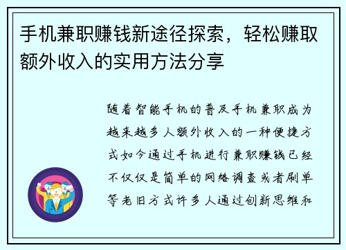 手机兼职赚钱新途径探索，轻松赚取额外收入的实用方法分享