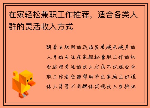 在家轻松兼职工作推荐，适合各类人群的灵活收入方式