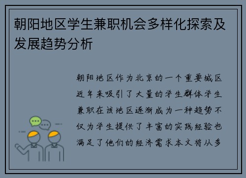 朝阳地区学生兼职机会多样化探索及发展趋势分析