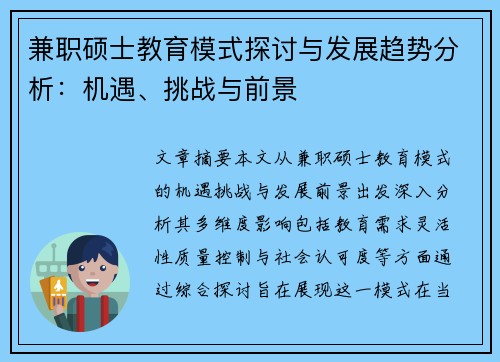 兼职硕士教育模式探讨与发展趋势分析：机遇、挑战与前景