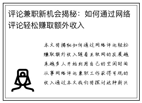 评论兼职新机会揭秘：如何通过网络评论轻松赚取额外收入