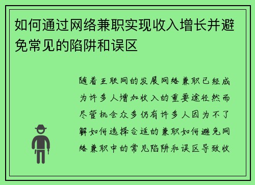 如何通过网络兼职实现收入增长并避免常见的陷阱和误区