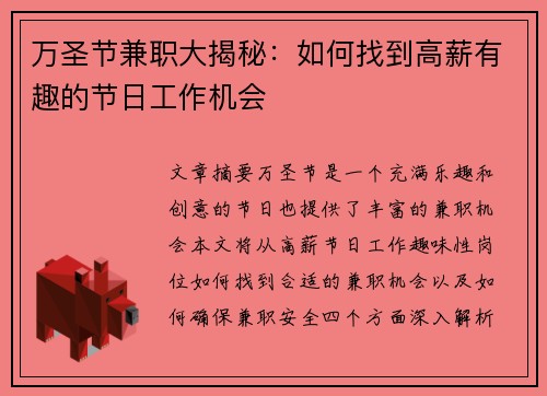 万圣节兼职大揭秘：如何找到高薪有趣的节日工作机会