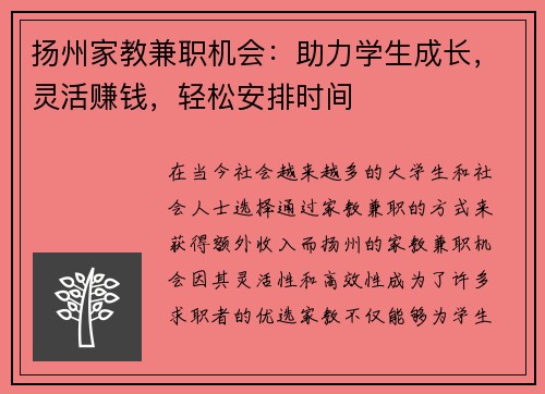 扬州家教兼职机会：助力学生成长，灵活赚钱，轻松安排时间