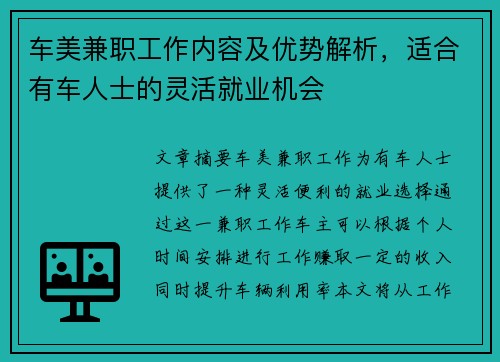 车美兼职工作内容及优势解析，适合有车人士的灵活就业机会