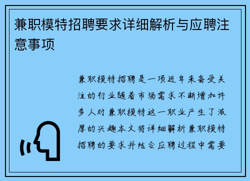 兼职模特招聘要求详细解析与应聘注意事项