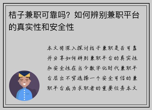 桔子兼职可靠吗？如何辨别兼职平台的真实性和安全性