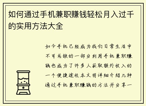 如何通过手机兼职赚钱轻松月入过千的实用方法大全