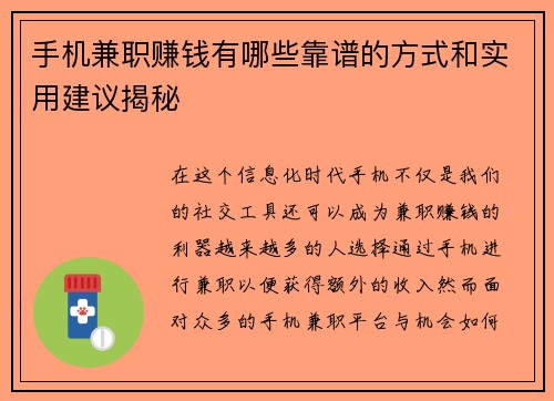 手机兼职赚钱有哪些靠谱的方式和实用建议揭秘