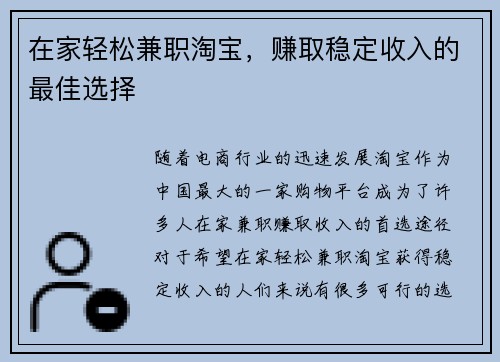 在家轻松兼职淘宝，赚取稳定收入的最佳选择