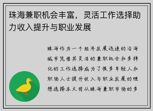 珠海兼职机会丰富，灵活工作选择助力收入提升与职业发展