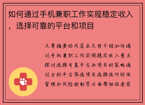 如何通过手机兼职工作实现稳定收入，选择可靠的平台和项目