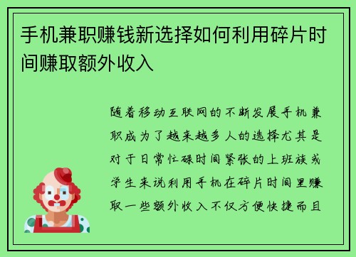 手机兼职赚钱新选择如何利用碎片时间赚取额外收入