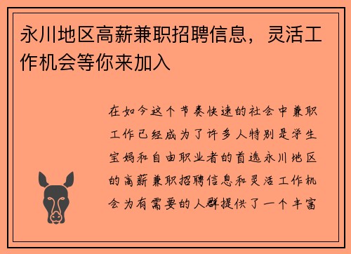 永川地区高薪兼职招聘信息，灵活工作机会等你来加入
