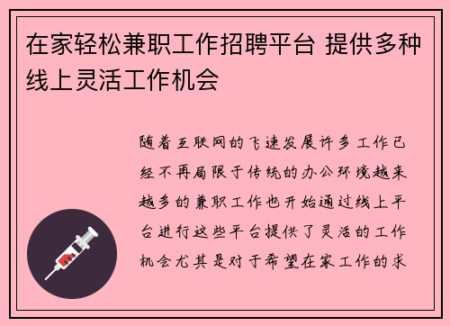 在家轻松兼职工作招聘平台 提供多种线上灵活工作机会