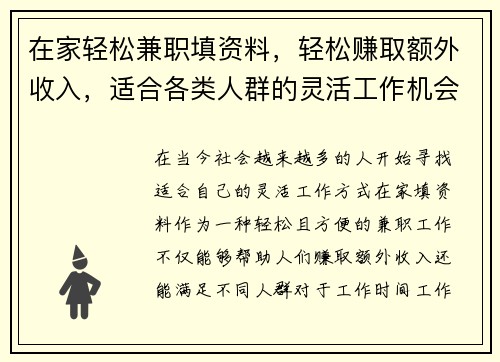 在家轻松兼职填资料，轻松赚取额外收入，适合各类人群的灵活工作机会