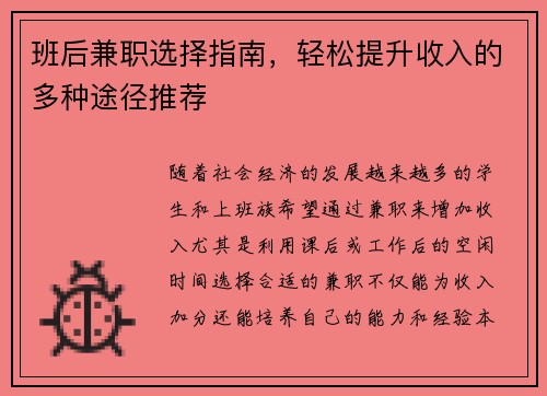 班后兼职选择指南，轻松提升收入的多种途径推荐