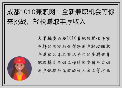 成都1010兼职网：全新兼职机会等你来挑战，轻松赚取丰厚收入