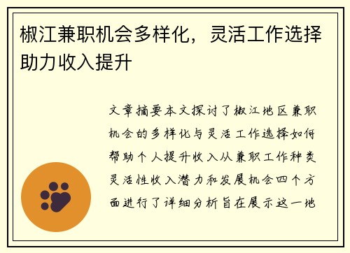 椒江兼职机会多样化，灵活工作选择助力收入提升