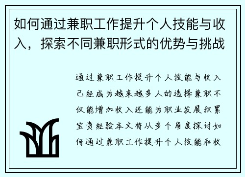 如何通过兼职工作提升个人技能与收入，探索不同兼职形式的优势与挑战