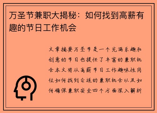 万圣节兼职大揭秘：如何找到高薪有趣的节日工作机会