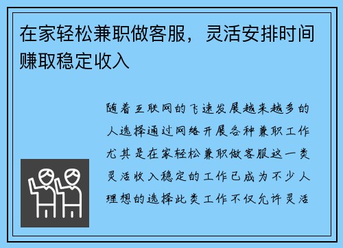 在家轻松兼职做客服，灵活安排时间赚取稳定收入