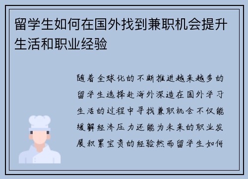 留学生如何在国外找到兼职机会提升生活和职业经验