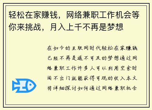 轻松在家赚钱，网络兼职工作机会等你来挑战，月入上千不再是梦想