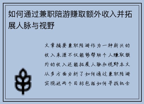如何通过兼职陪游赚取额外收入并拓展人脉与视野