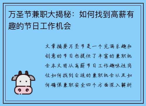 万圣节兼职大揭秘：如何找到高薪有趣的节日工作机会
