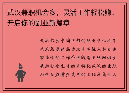 武汉兼职机会多，灵活工作轻松赚，开启你的副业新篇章