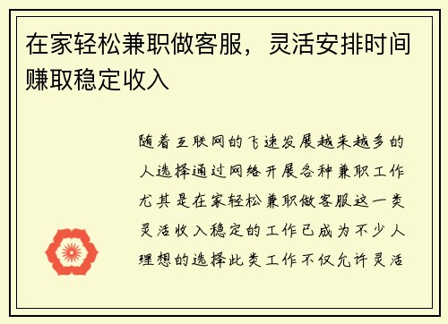 在家轻松兼职做客服，灵活安排时间赚取稳定收入