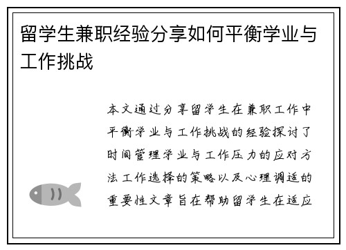 留学生兼职经验分享如何平衡学业与工作挑战