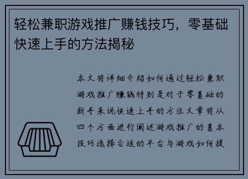 轻松兼职游戏推广赚钱技巧，零基础快速上手的方法揭秘